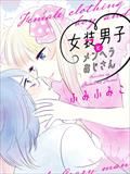 女装男子和忧郁症大叔,女装男子和忧郁症大叔漫画
