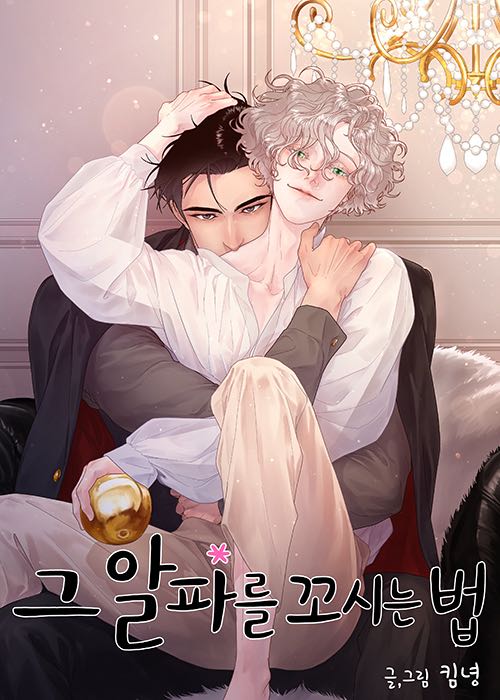 勾引alpha的方法,勾引alpha的方法漫画
