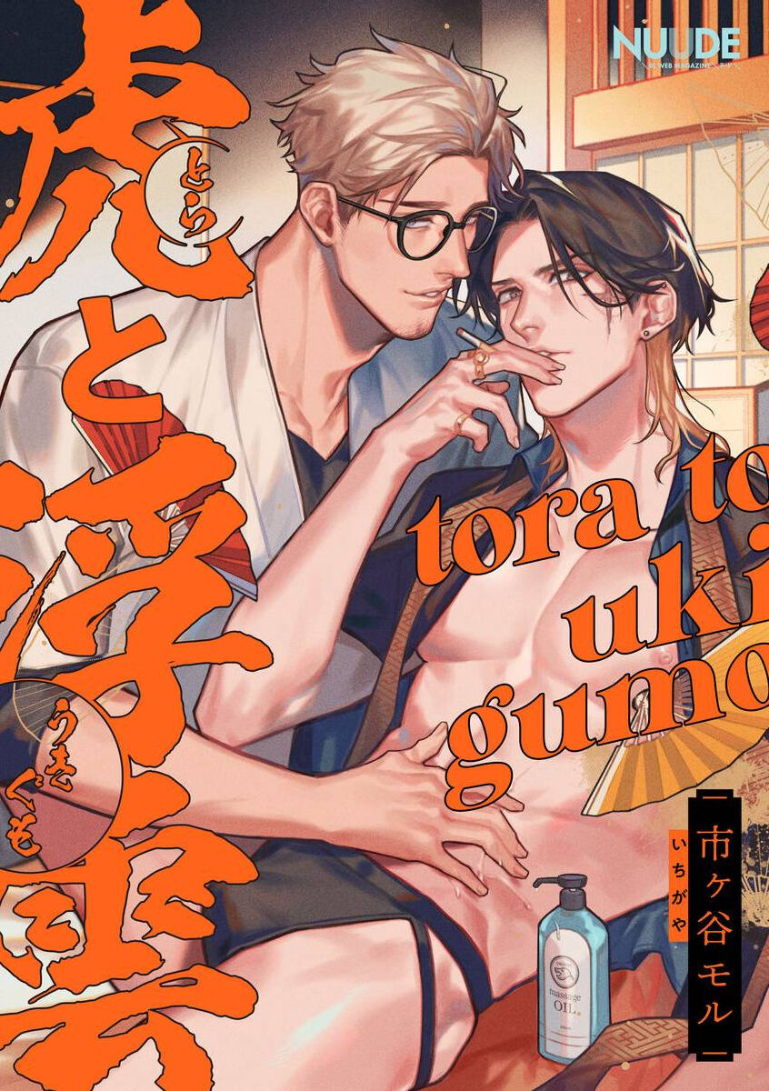 虎与浮云,虎与浮云漫画
