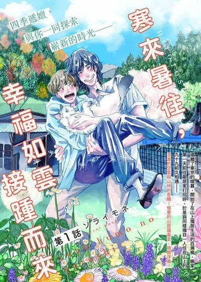 寒来暑往，幸福如云接踵而来,寒来暑往，幸福如云接踵而来漫画