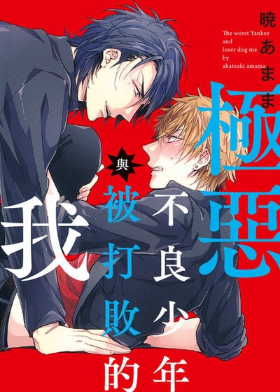 极恶不良少年与被打败的我,极恶不良少年与被打败的我漫画