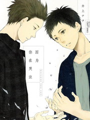 因为你哭了,因为你哭了漫画