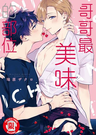 哥哥最美味的部位,哥哥最美味的部位漫画