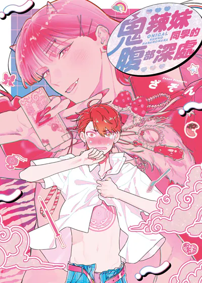 鬼辣妹同学的腹部深处 (台版),鬼辣妹同学的腹部深处 (台版)漫画
