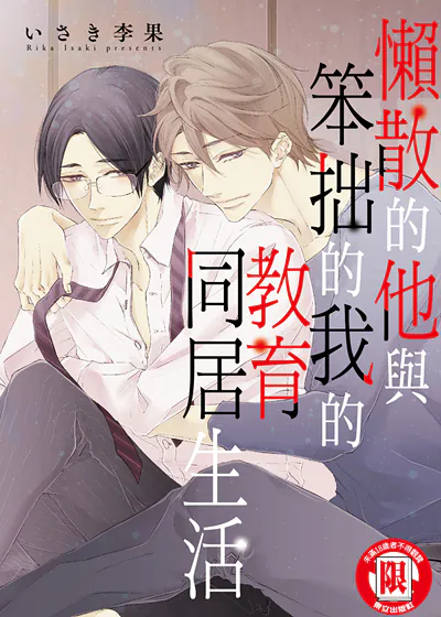 懒散的他与笨拙的我的教育同居生活 (台版),懒散的他与笨拙的我的教育同居生活 (台版)漫画
