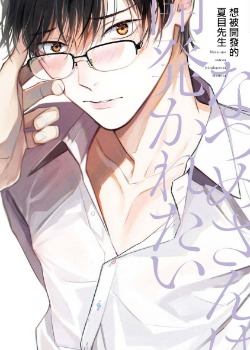 想被开发的夏目先生,想被开发的夏目先生漫画