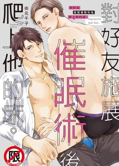 对好友施展催眠术后爬上他的床。,对好友施展催眠术后爬上他的床。漫画