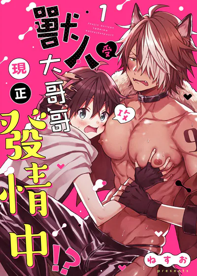 兽人大哥哥现正发情中！？ (台版),兽人大哥哥现正发情中！？ (台版)漫画
