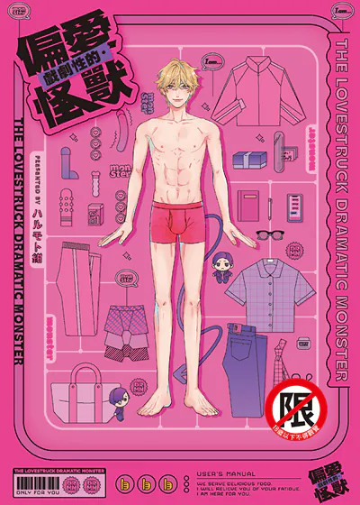 戏剧性的．偏爱怪兽 (台版),戏剧性的．偏爱怪兽 (台版)漫画