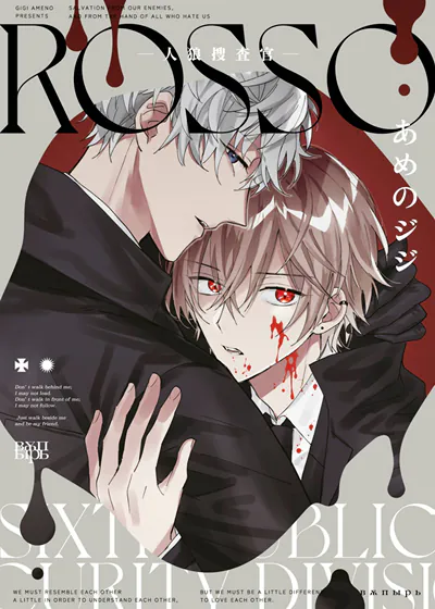 ROSSO-人狼搜査官- (台版),ROSSO-人狼搜査官- (台版)漫画