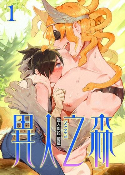 异人之森 (台版),异人之森 (台版)漫画