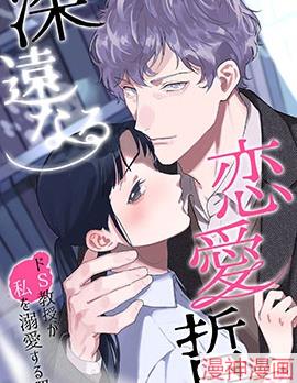 深远的恋爱哲学~,深远的恋爱哲学~漫画