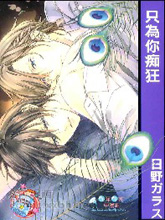 只为你癡狂,只为你癡狂漫画