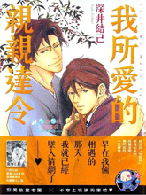 我所爱的亲亲达令,我所爱的亲亲达令漫画