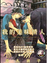 我的美味情人,我的美味情人漫画