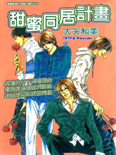 甜蜜同居计划,甜蜜同居计划漫画