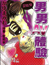 男男AV体验,男男AV体验漫画