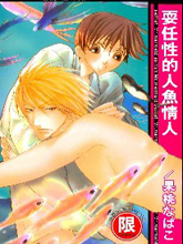 耍任性的人鱼情人,耍任性的人鱼情人漫画