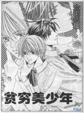 贫穷美少年,贫穷美少年漫画