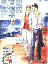 重度菸瘾者与海的约定,重度菸瘾者与海的约定漫画