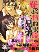 难为情的眼镜三兄弟,难为情的眼镜三兄弟漫画