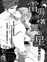 雷鸣伴着双子星,雷鸣伴着双子星漫画